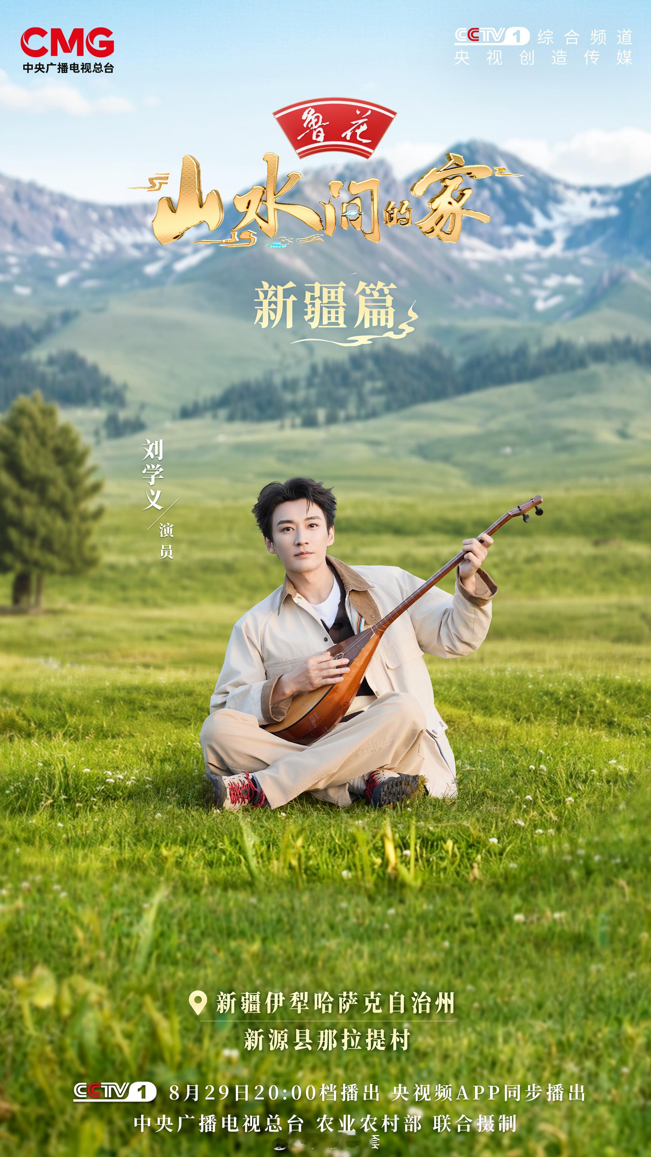 刘学义山水间的家 🐑央视一套20:00黄金档《山水间的家》新疆篇 今晚见～[点