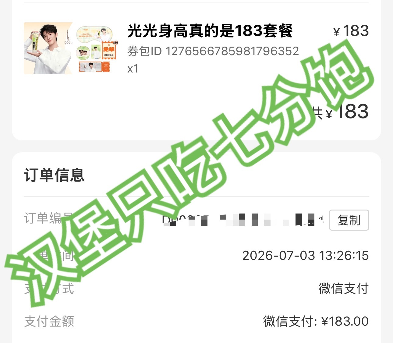 夏之光💚快乐番薯品牌代言人夏之光 分三个下单全都是谢谢参与谁来拯救我的运气
