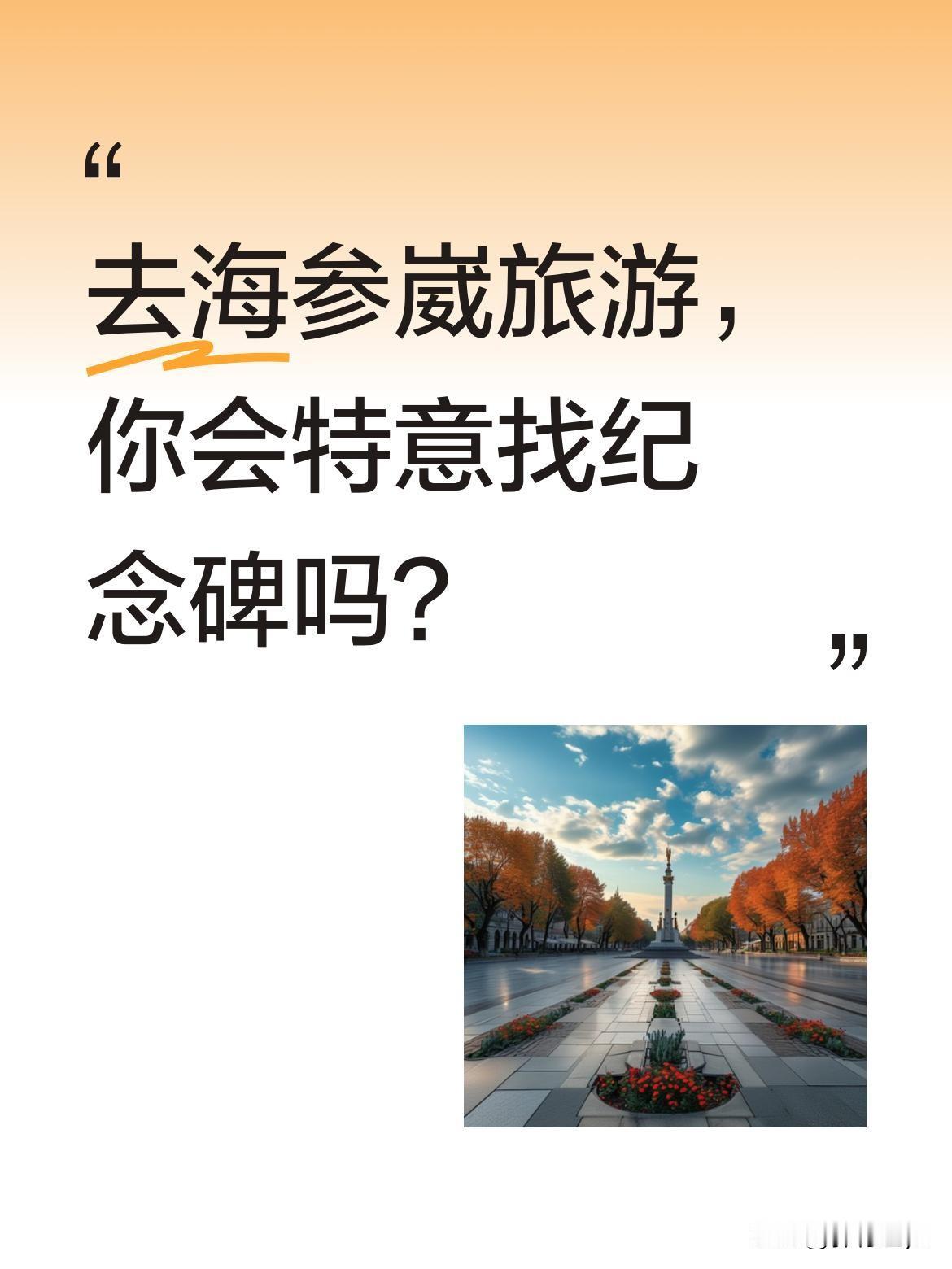 去海参崴旅游，你会特意找纪念碑吗？
很多游客到海参崴后，都遗憾没找到当地的纪念碑
