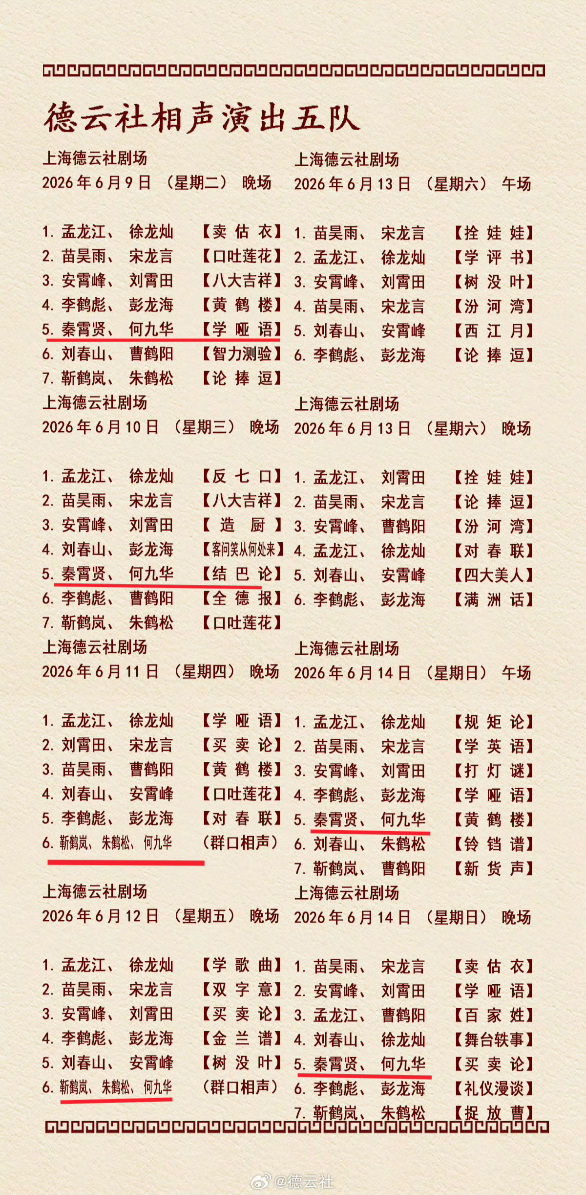 2026.06.09-14 上海德云社秦霄贤何九华 密集演出，多久没这样啦！ 