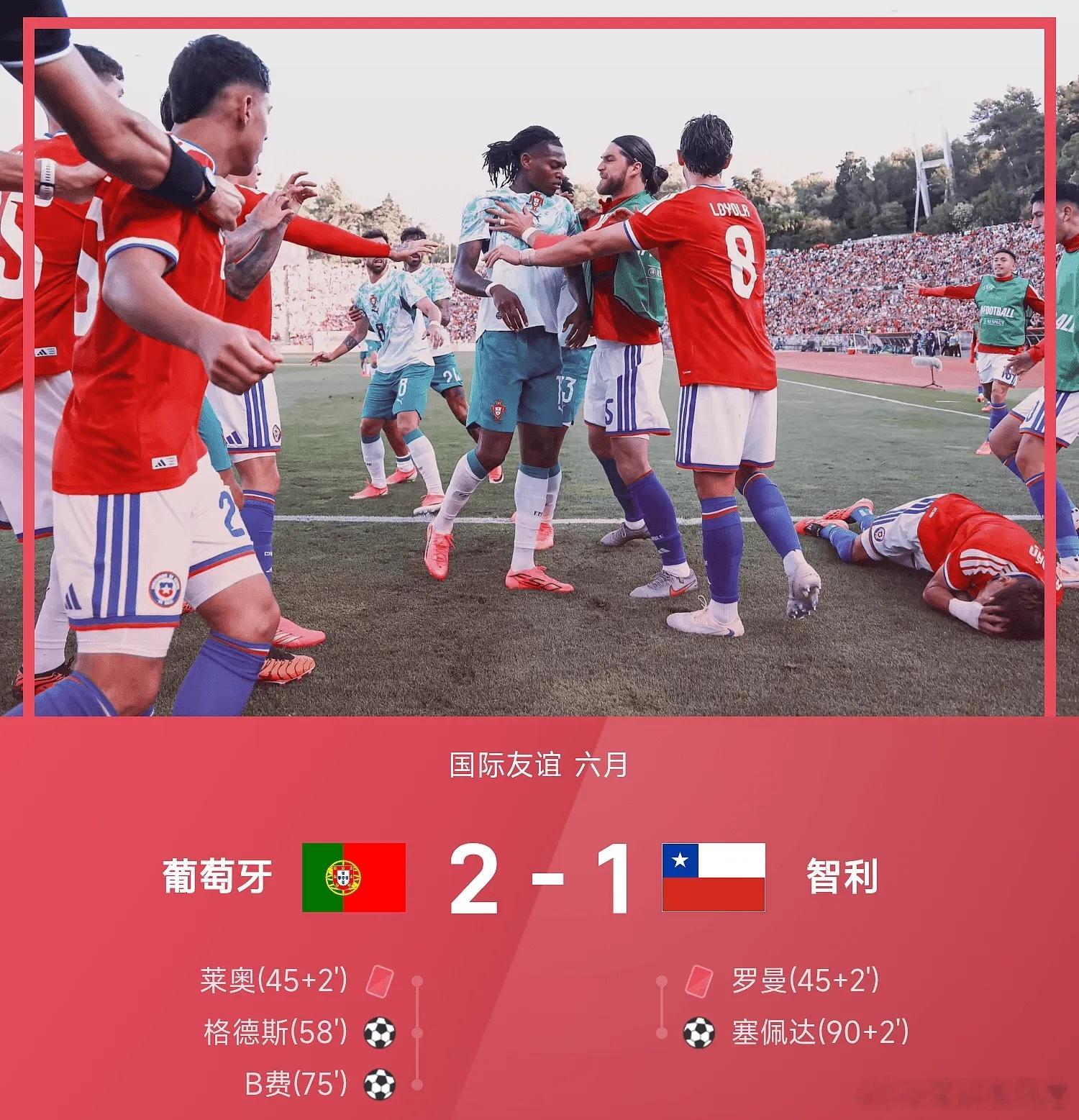 葡萄牙2比1智利美加墨世界杯国际友谊五大联赛这里有料每日足球推荐 葡萄牙2-1战