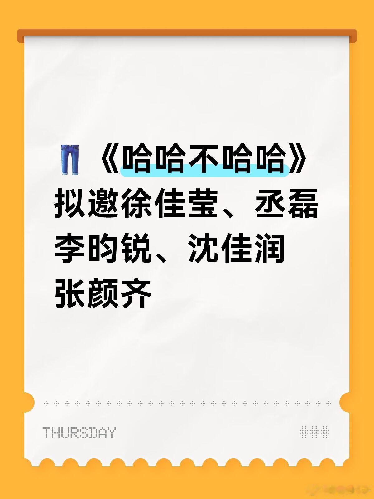拟邀徐佳莹、丞磊李昀锐👖《哈哈不哈哈》👖《哈哈不哈哈》暂定26年Q2哈哈家族