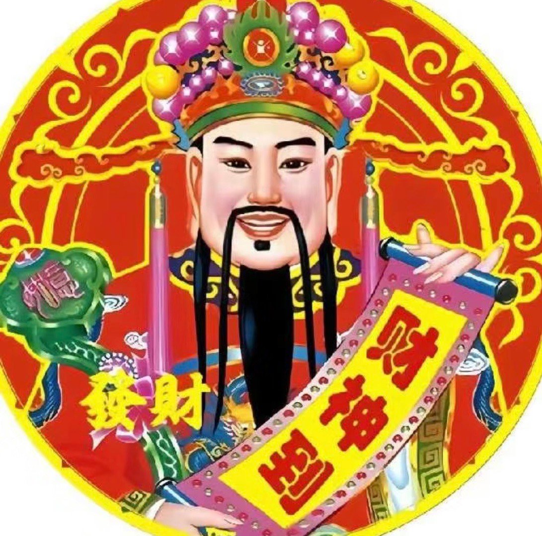 今天财神生日 发点求财表情包[哇][哇] ​​​