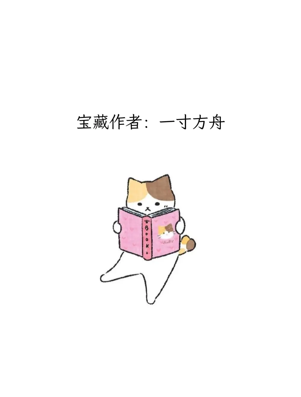 每天认识一位宝藏作者——一寸方舟。