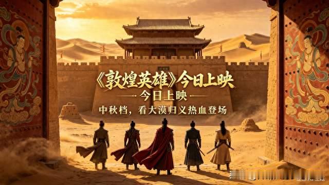 电影《敦煌英雄》今日上映