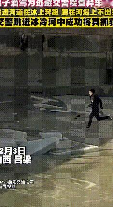 酒驾男冰面逃跑，结果把自己和交警都“送”进了河里
 山西吕梁离石区上演了一出惊险