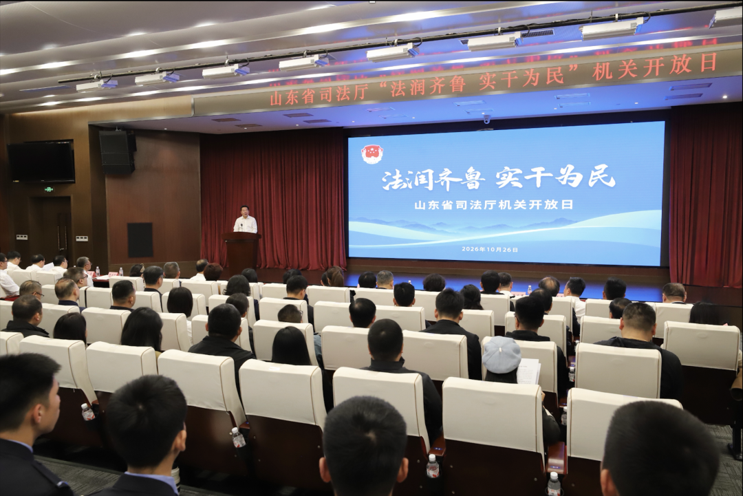 法润齐鲁，实干为民！山东省司法厅举办机关开放日活动