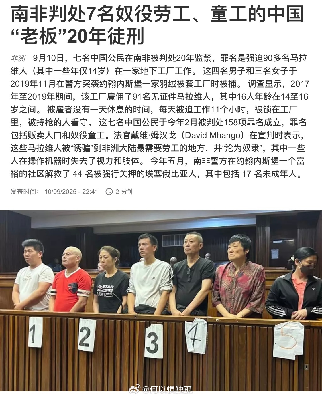 南非判处7名奴役劳工、童工的中国公民20年监禁 ​​​