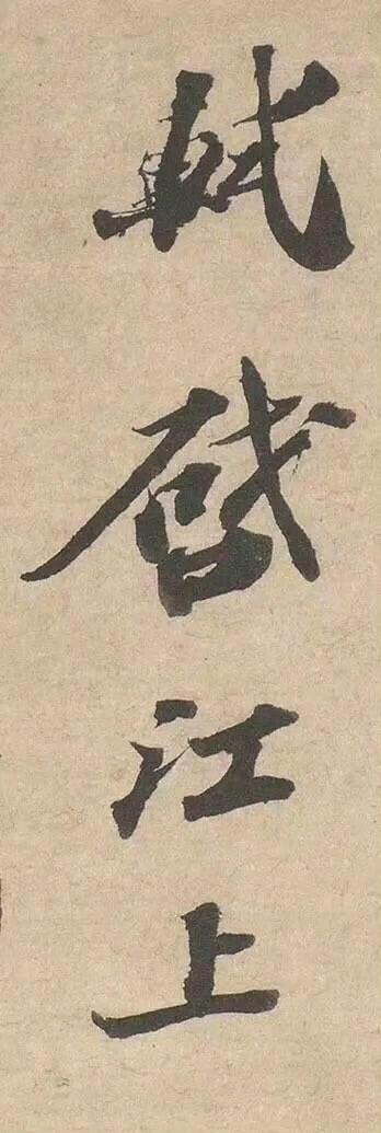 【苏轼书法力作  江上帖】