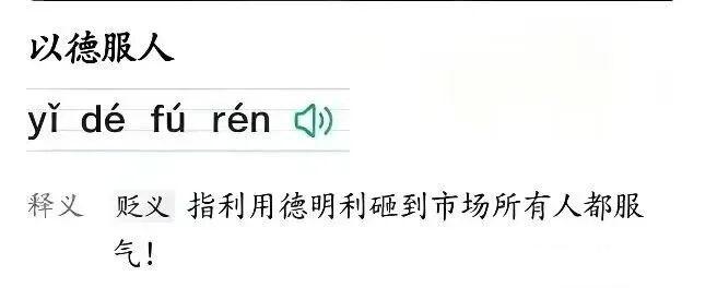 揭秘“以德服人”的真正含义，让你在职场游刃有余！