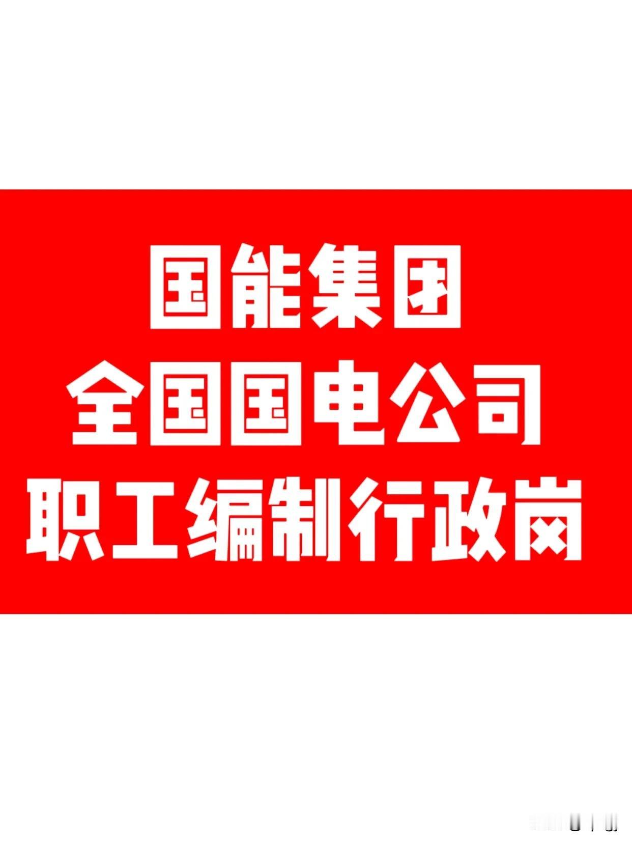 国能集团的全国国电公司招聘啦！大专学历即可报名：
1-国家能源集团内蒙古电力有限