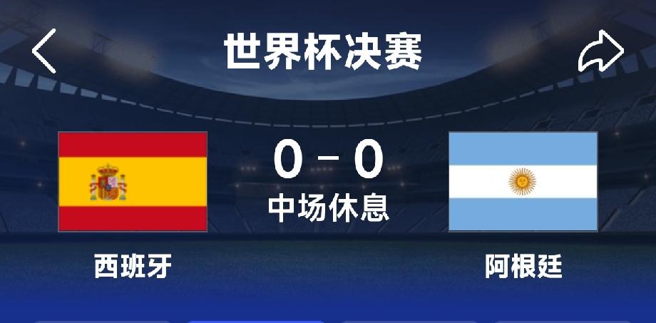 世界杯决赛：阿根廷～西班牙
    上半场已经结束，场上比分0：0。上半场，西班