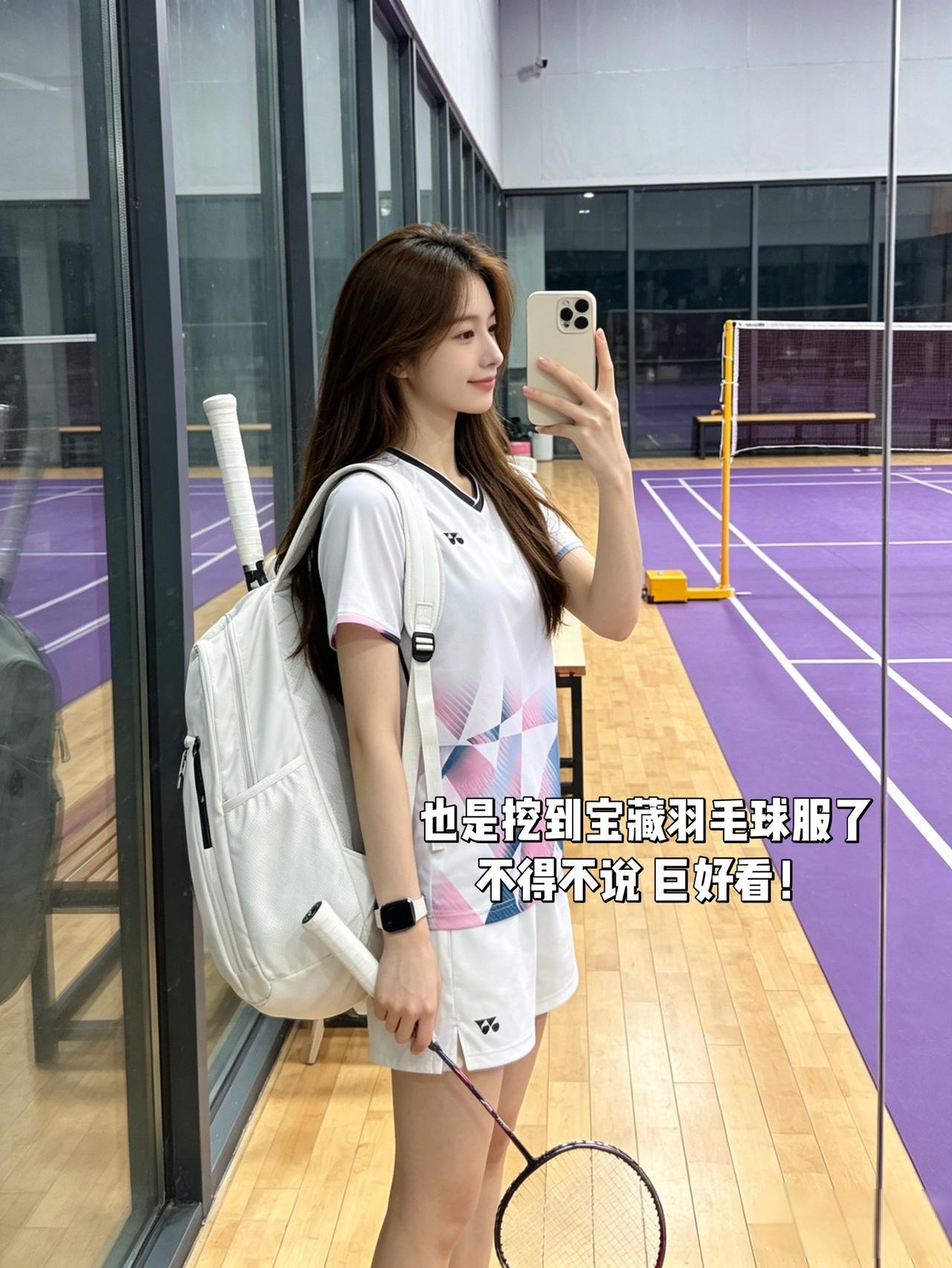 也是挖到宝藏羽毛球服了
不得不说 巨好看！