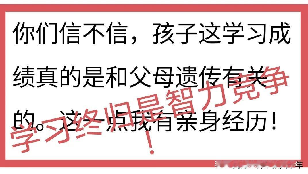 学习，终归是智力竞赛！
教过书的人都知道，脑子好的学生，上课时笑逐颜开，不仅老师