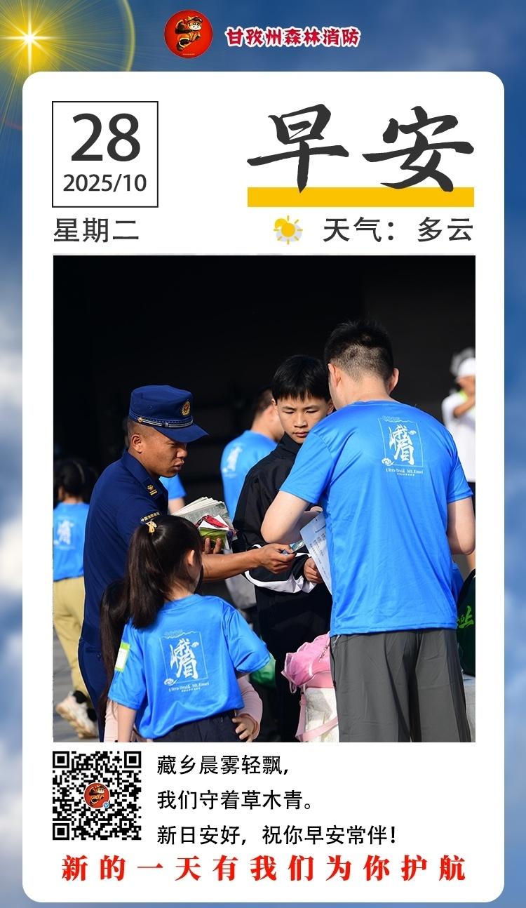 甘孜森林消防超话 藏乡晨雾轻飘，我们守着草木青。新日安好，祝你早安常伴！ ​