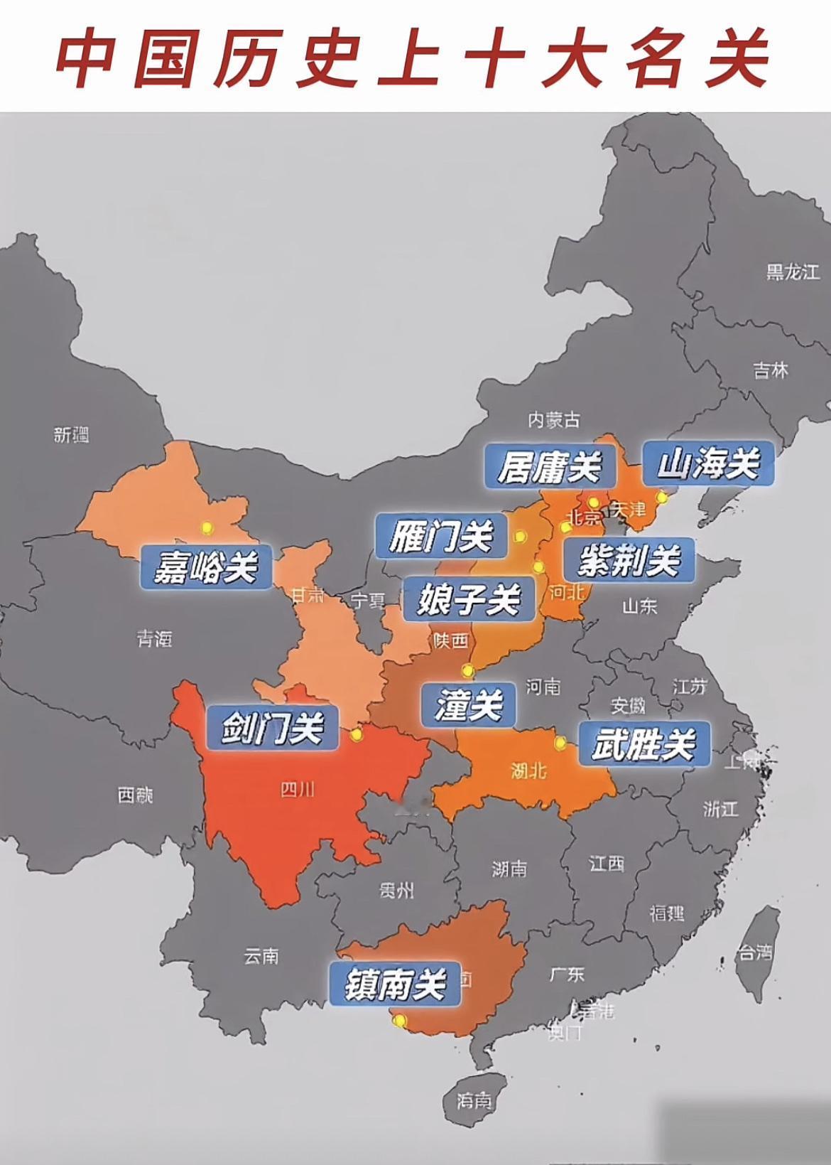 中国历史上的十大名关。

路过过娘子关和雁门关，感觉娘子关有些平平无奇，并不是太