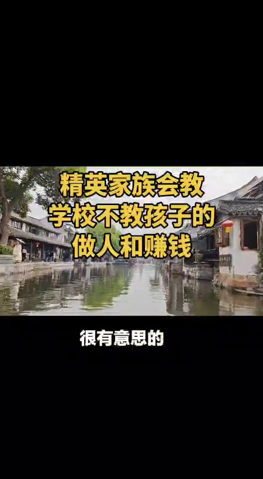精英家族会教学校不教孩子的做人和赚钱。
所有的门阀和大家族对孩子的教育全是围绕这