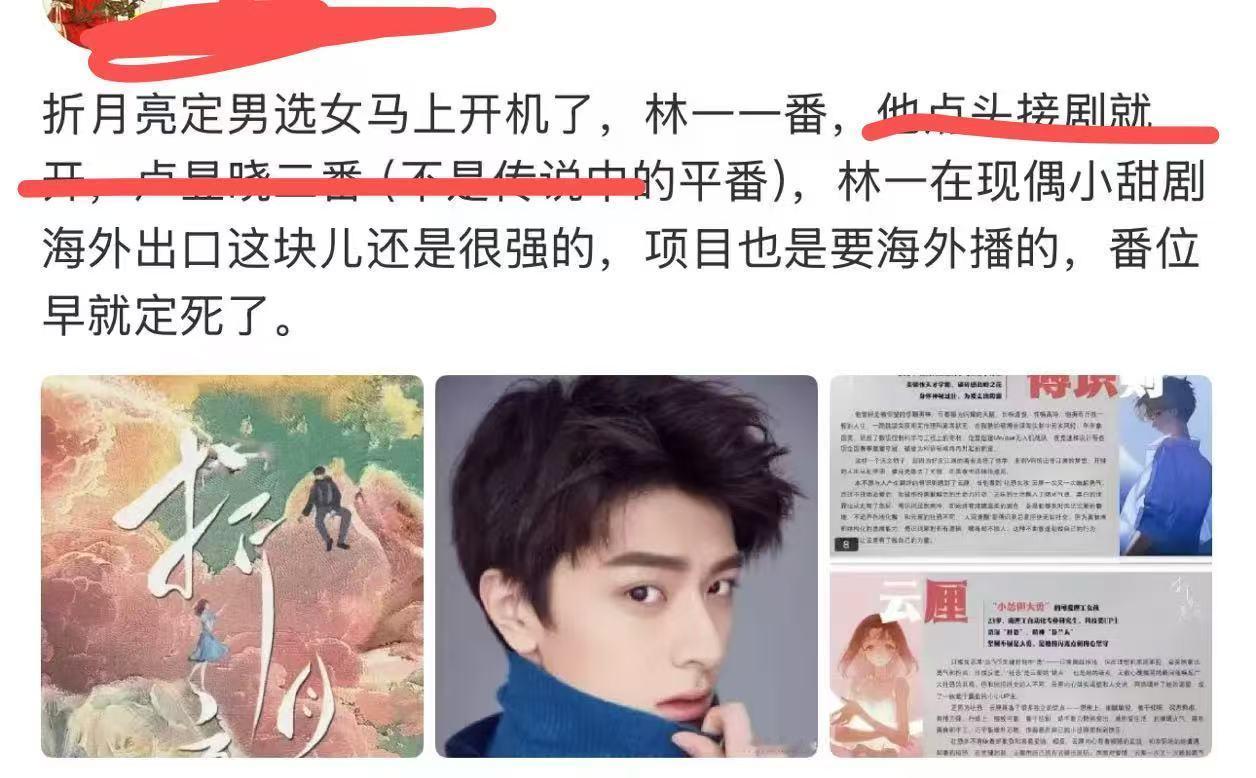 有业内说折月亮马上开机了，林一一番，卢昱晓二番，定男选女，林一真的好起来了，有一