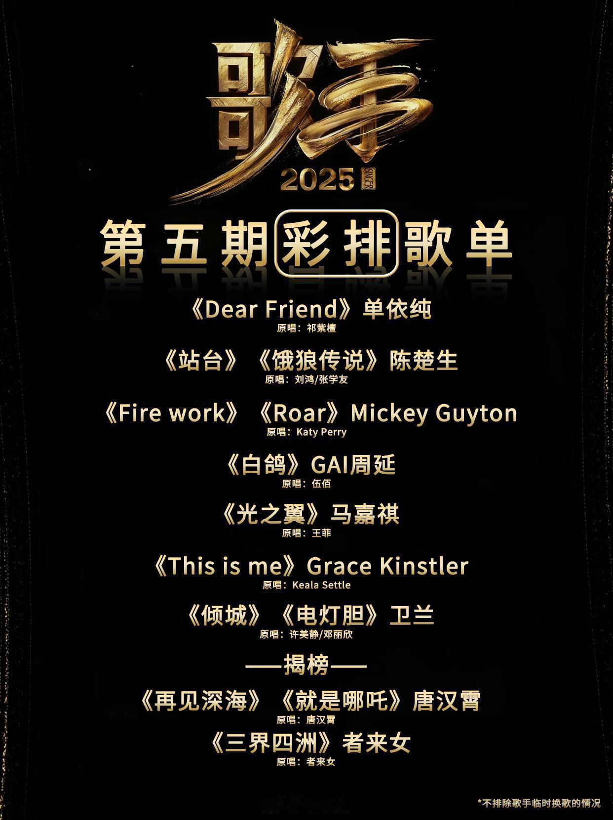 歌手[超话]歌手2025第五期彩排歌单🍉单依纯《Dear Friend》原唱：