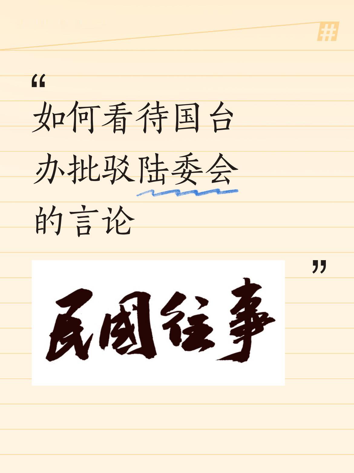 国台办批驳陆委会的言论，那是大快人心的事。陆委会那些言论，很多时候就是“台独”分