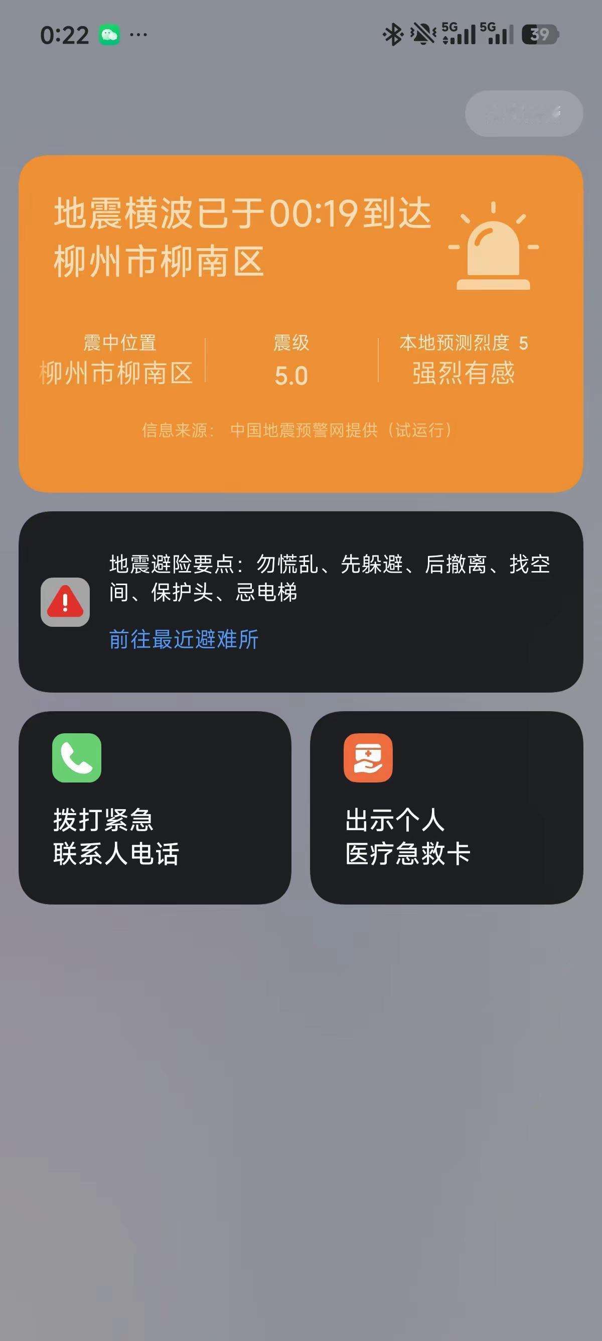 柳州地震。柳州地震