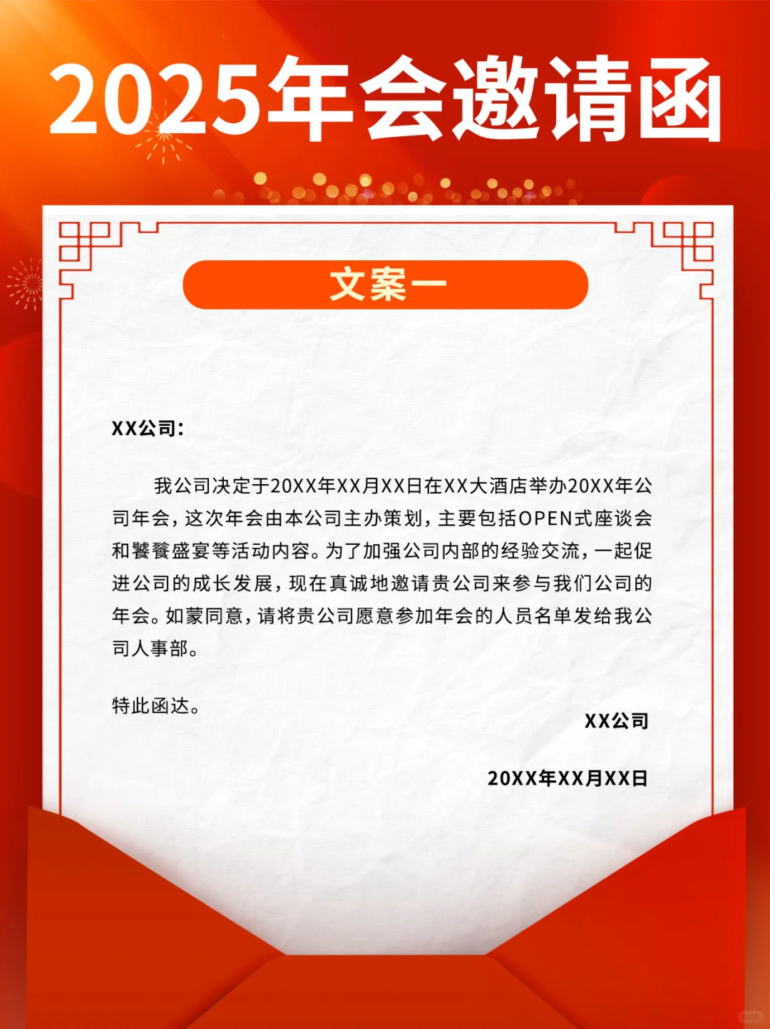 2025年会邀请函文案|公司年会|行政通知文案