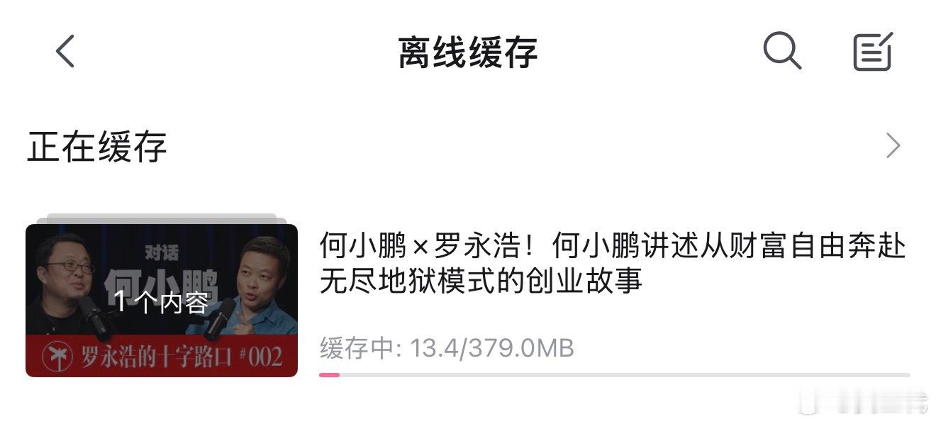 下午飞成都，提前把老罗的何小鹏视频缓存好。这个节目，可以说是飞行模式最好的搭子了