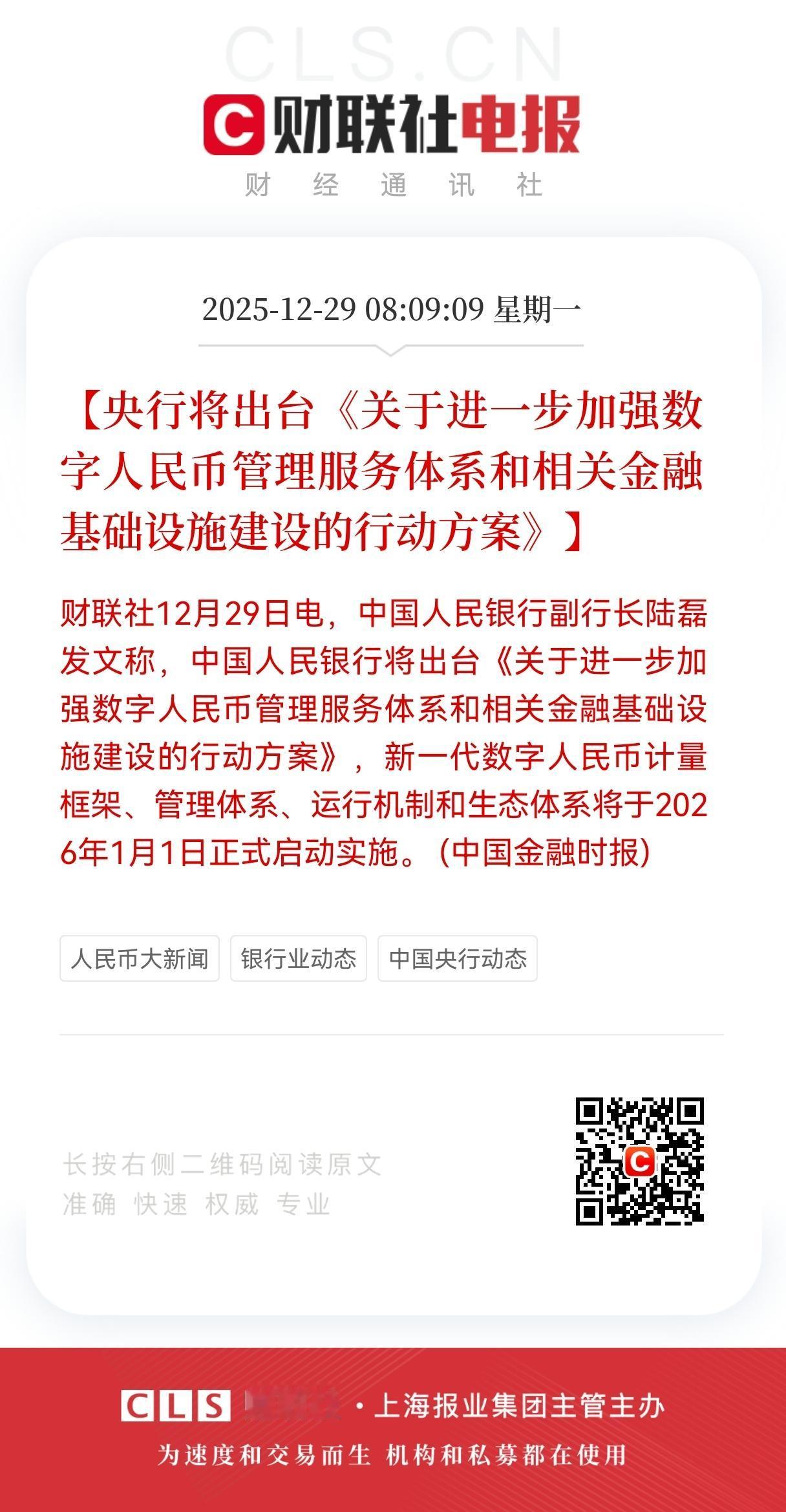 利好！大利好来了！
央行放大招：数字人民币新方案1月落地，
数字人民币新体系落地
