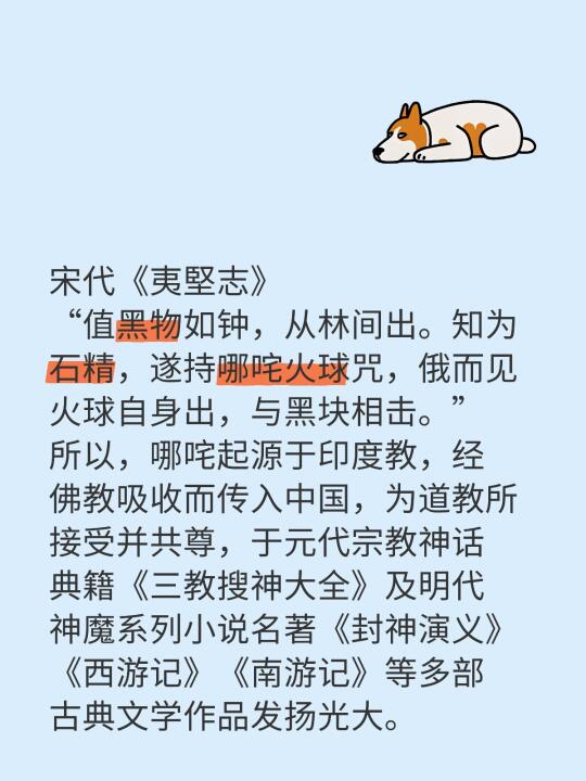 宋代《夷堅志》 “值黑物如钟，从林间出。知为石精，遂持哪咤火球咒，俄而...