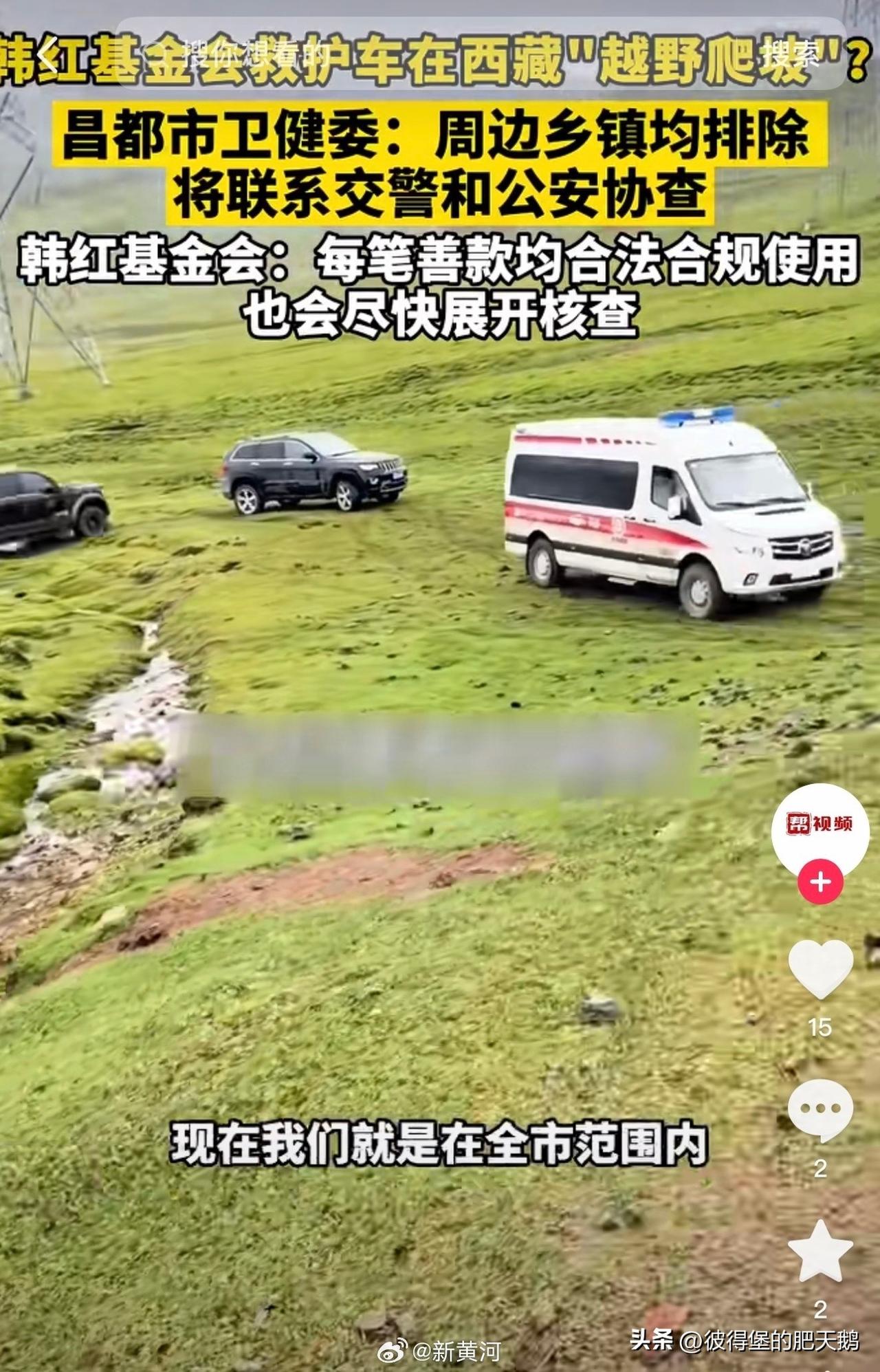 #韩红基金会救护车西藏越野#
韩红一直说一袋方便面都能给说清楚，但是每次有人质疑