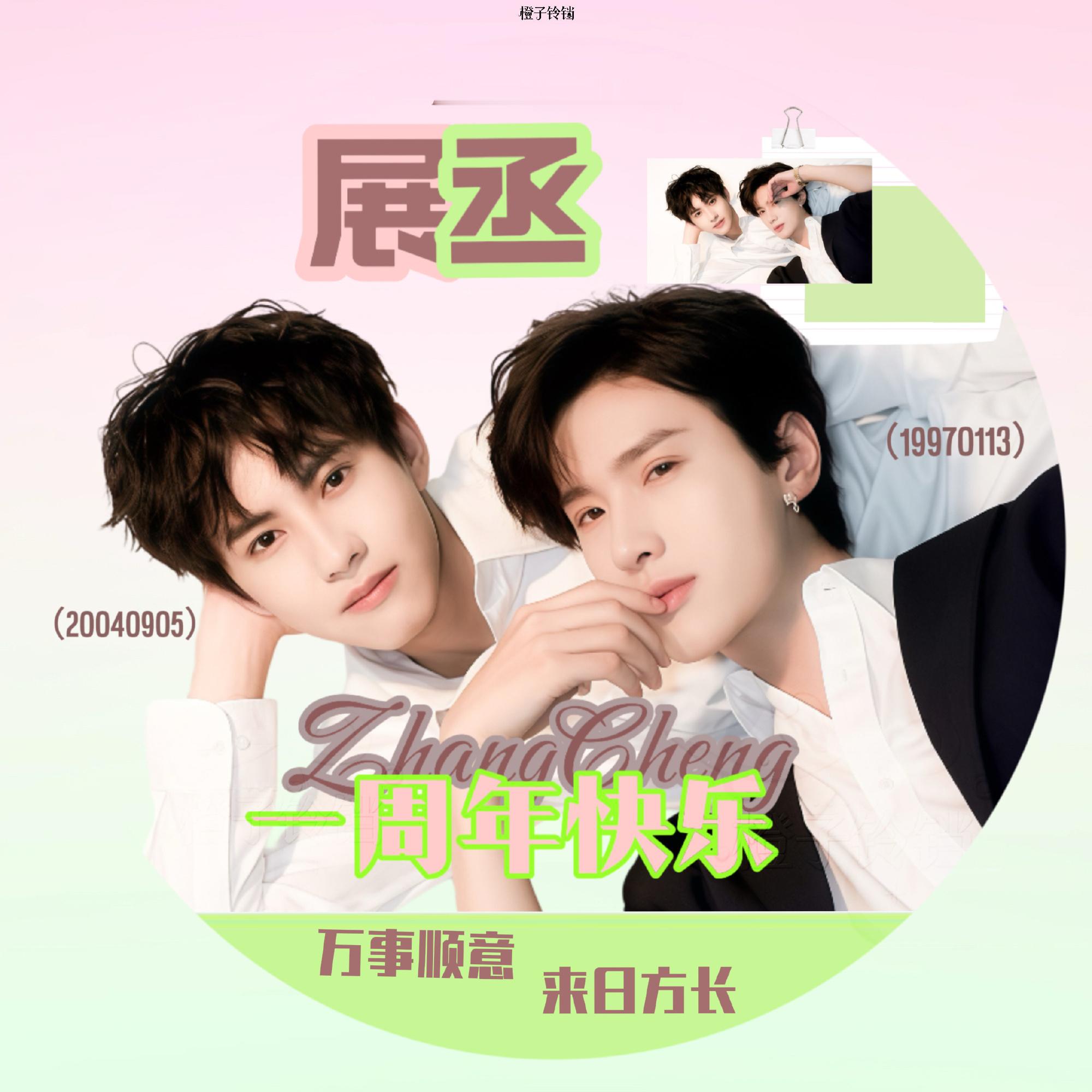 展丞粉丝一周年排字💖💚展丞 展丞与名分一周年快乐💖💚