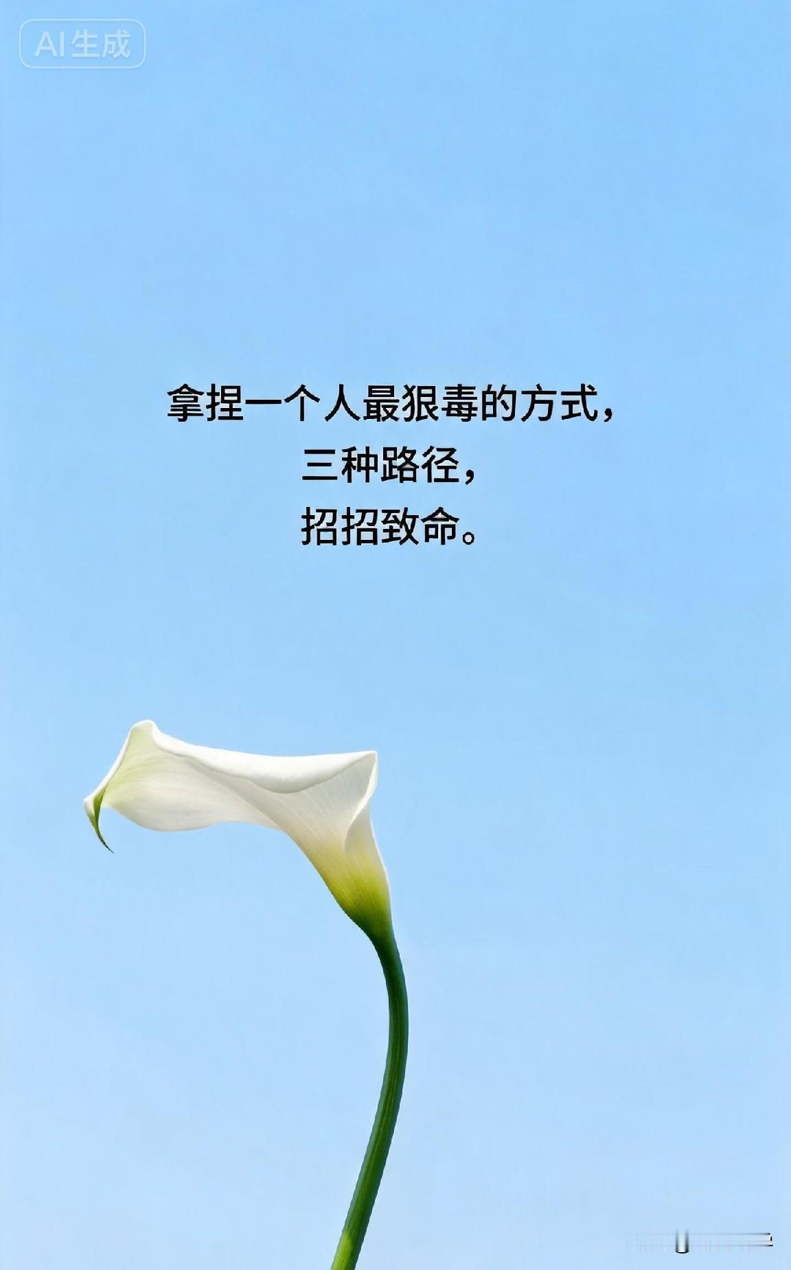 拿捏一个人最狠毒的方式，三种路径，招招致命。

有句话说透了人际博弈中最隐秘的真