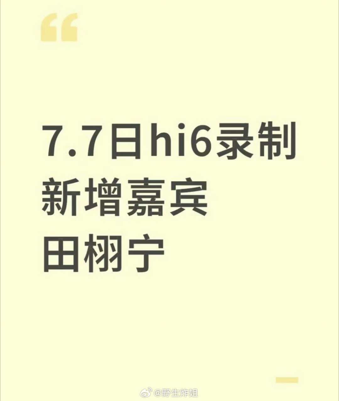 我靠 田栩宁这就去hi6录节目了？？？？真是走捷径 ​​​