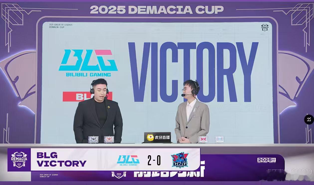 【2025德玛西亚杯 | BLG 2-0 LNG 】恭喜BLG 2-0拿下胜利v