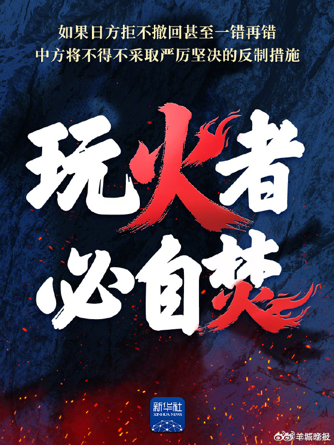 【转发海报！】日本首相高市早苗的涉台错误言论从根本上损害了中日关系的政治基础，激