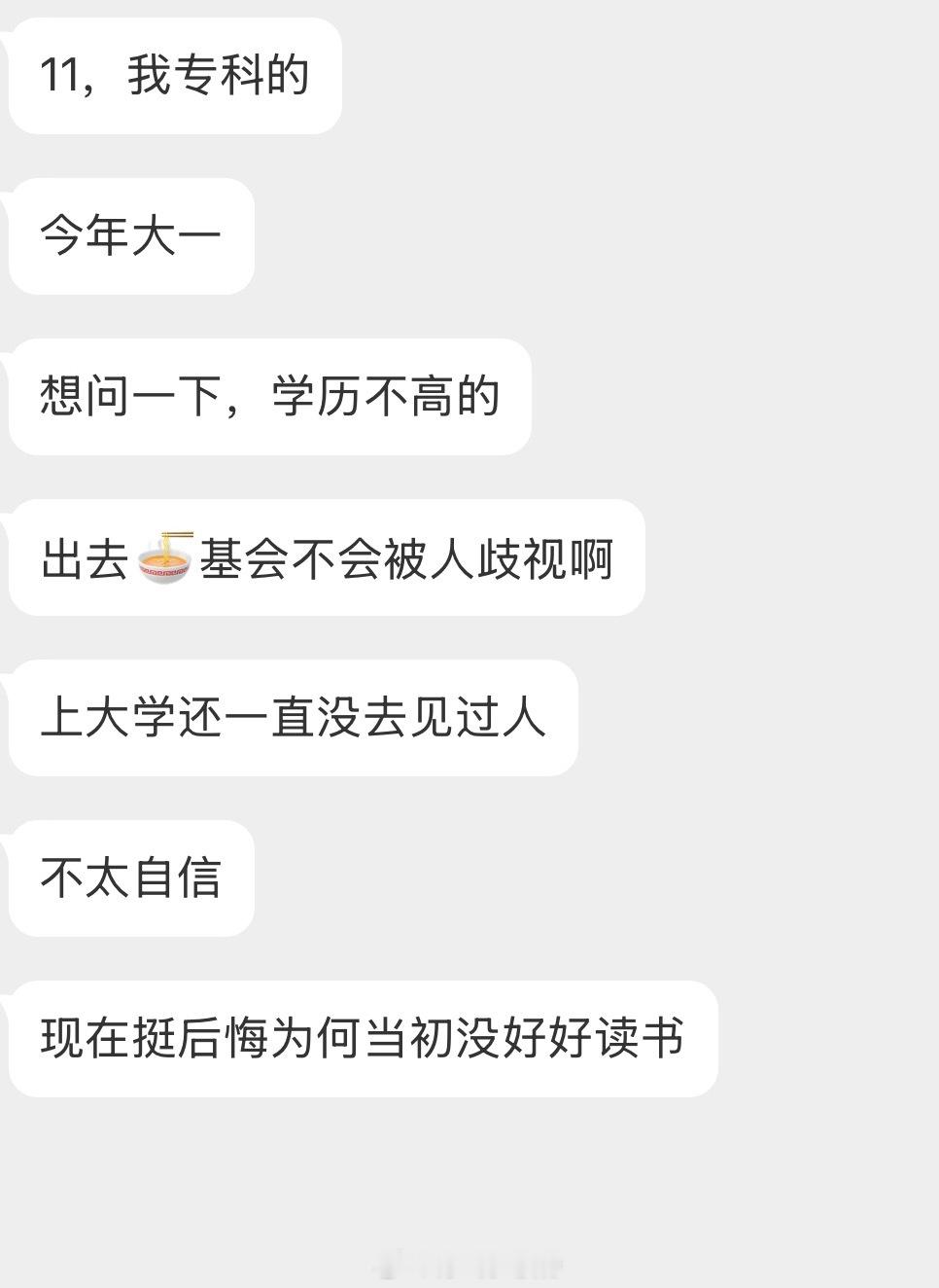 情感树洞 学历低会不会被人歧视？？？ 