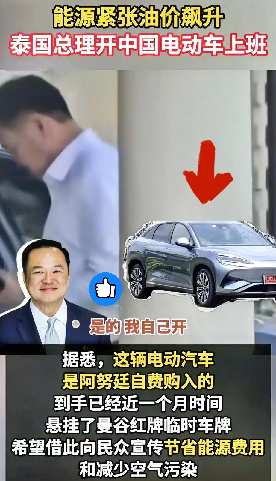 放弃豪车换比亚迪！

泰国总理开中国电车上班，信号太明显了！
 
真的太有格局了