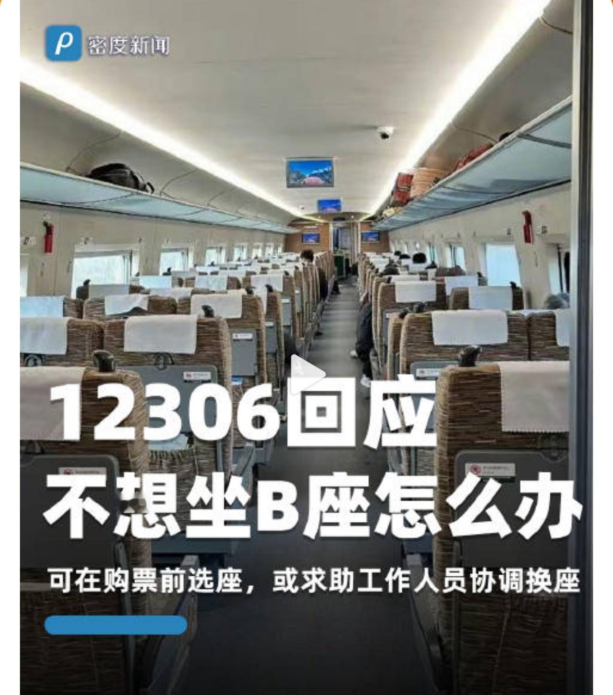 12306回应不想坐B座怎么办 订票时选座啊，或者可以停止支付订单再重新下单订票