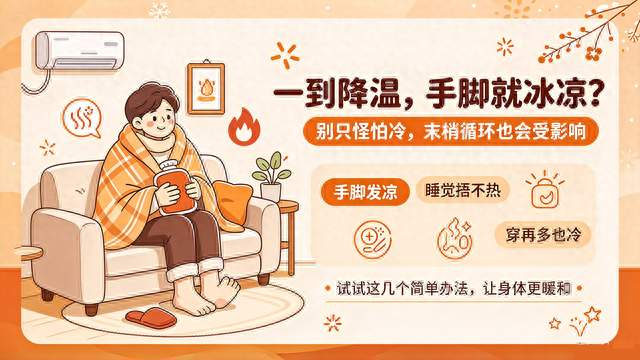 一到降温手脚就冰凉？试试这几个简单办法