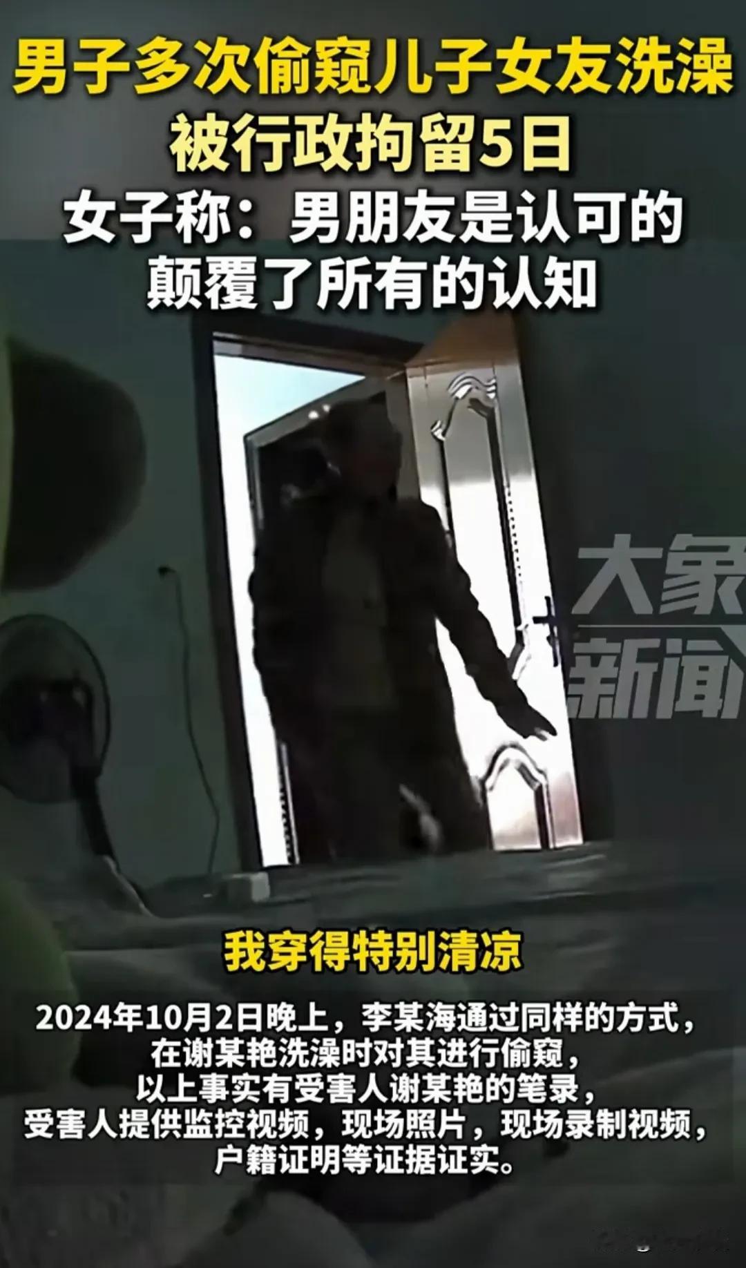 这是一个很奇葩很搞笑的新闻事件，一女子男朋友的老爸偷看未来儿媳洗澡被行政拘留5日
