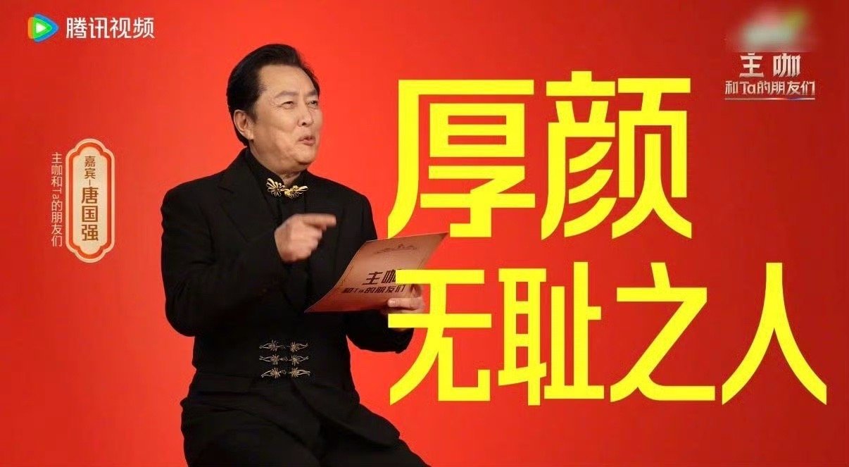 唐国强说李诚儒老得罪人主咖和Ta的朋友们 唐国强点评李诚儒那段堪称人间清醒——大