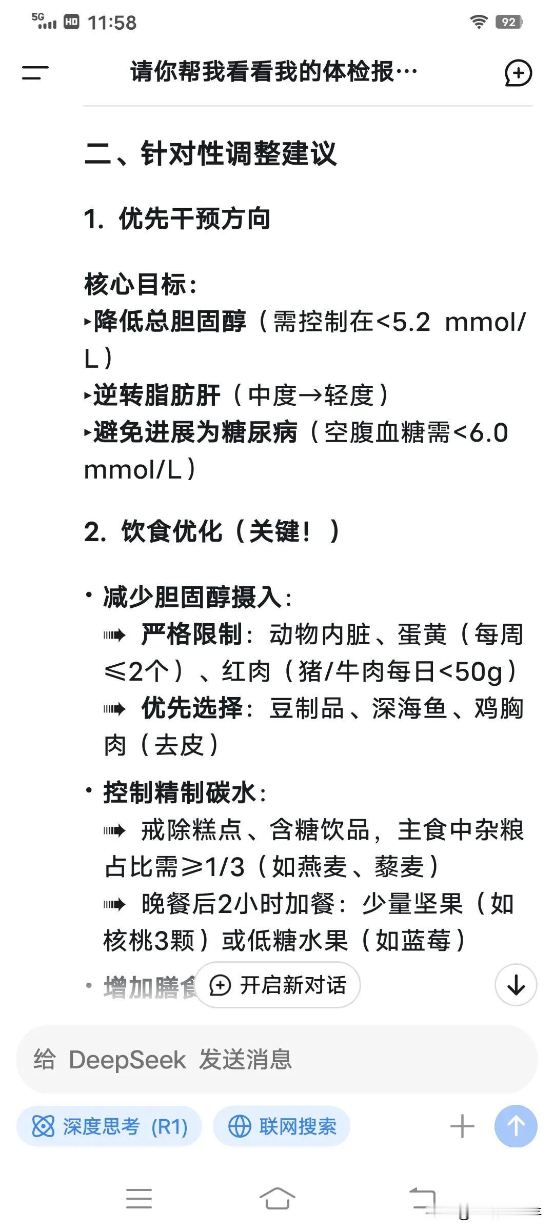 用Deepseek查看我的体检报告不要太香！尤其是提出针对性的调整建议和措施，下