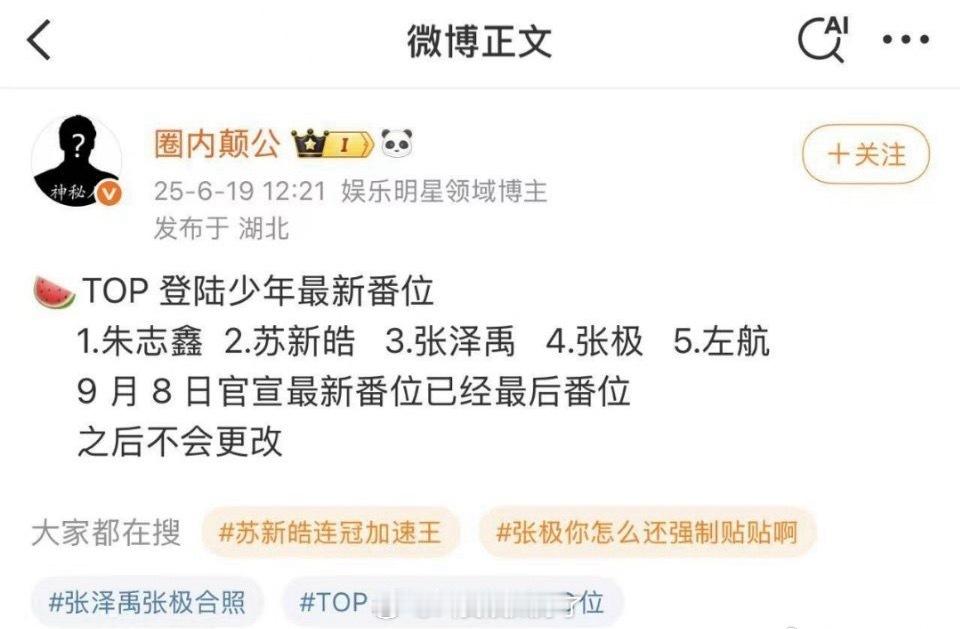 网传Top登录少年调整后番位：朱志鑫、苏新皓、张泽禹、张极、左航 以后番位不会改