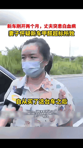 湖南长沙，一男子因为新买的车开了2个多月后，查出急性白血病。

妻子怀疑是车里甲