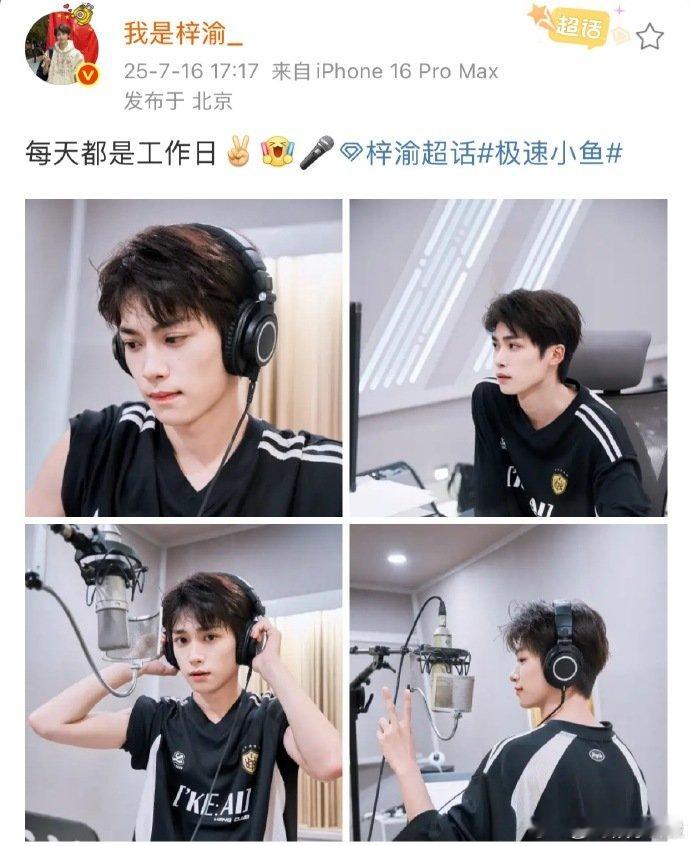 梓渝晒录音营业照 梓渝宝宝对着麦克风的样子好有氛围感，“每天都是工作日”的状态让