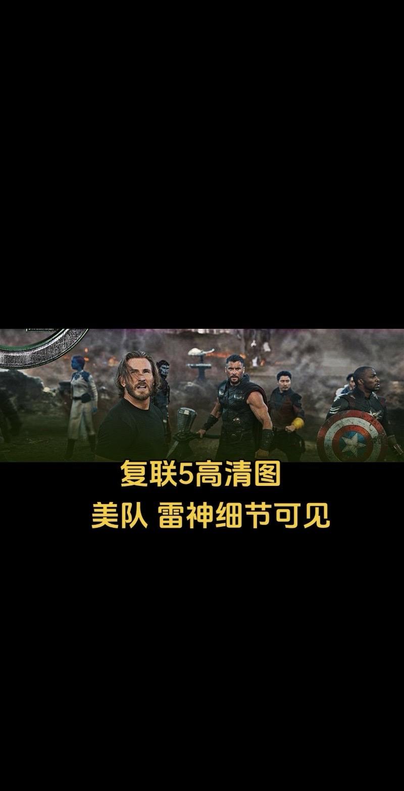 99.999%真的复联5高清泄露图。前3张是通过网友技术增强画质，但后...