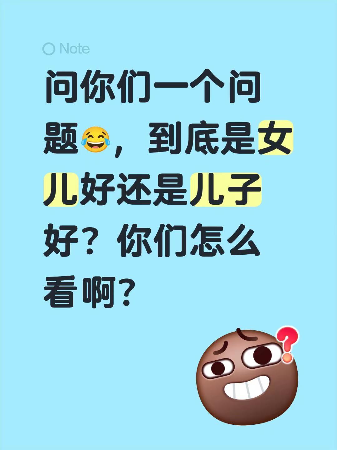 问你们一个问题😂，到底是女儿好还是儿子好？你们怎么看啊？