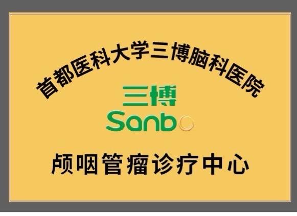 首都医科大学三博脑科医院颅咽管瘤诊疗中心。首都医科大学三博脑科医院颅咽...