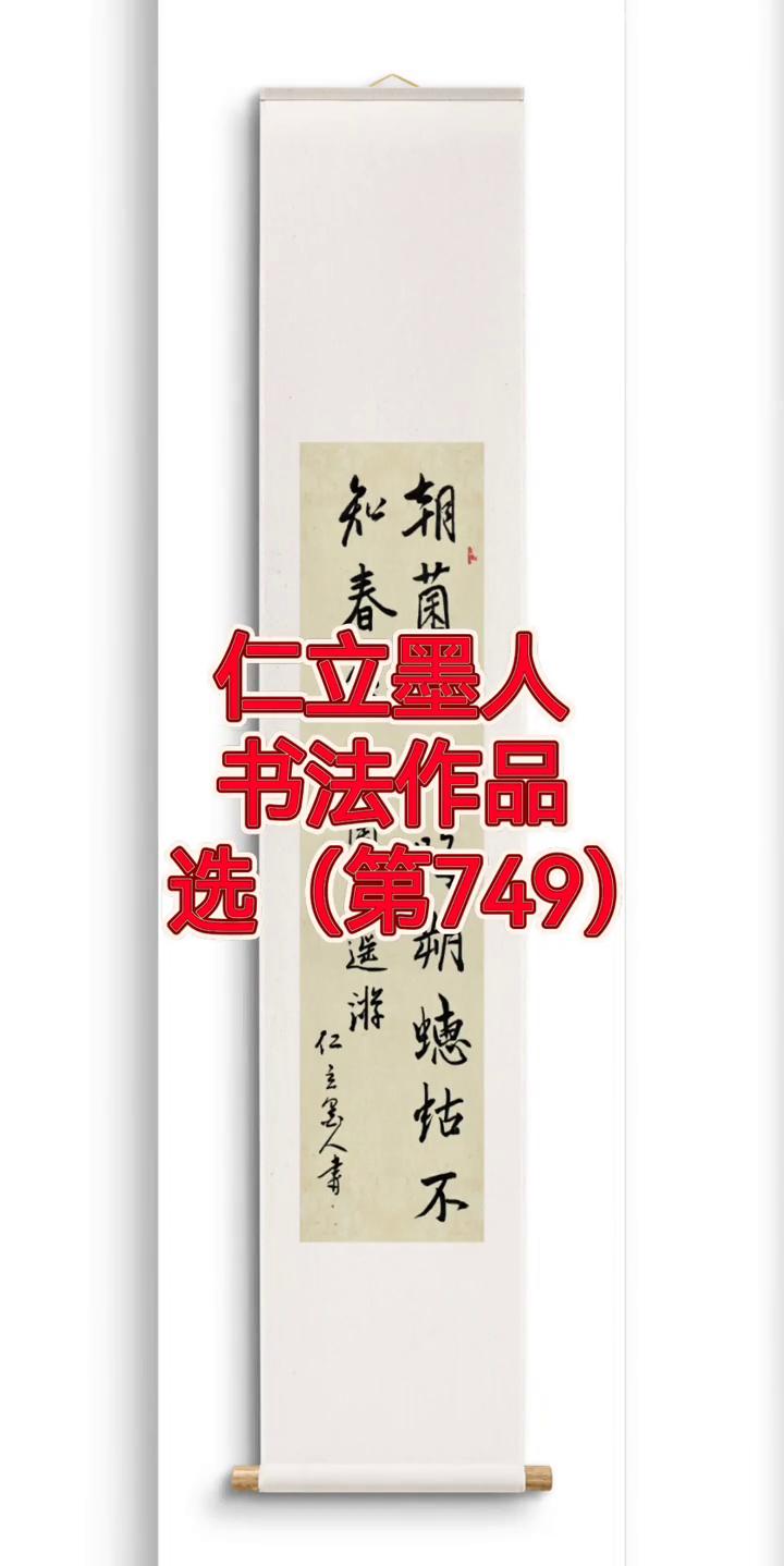 仁立墨人书法作品(第749)。
