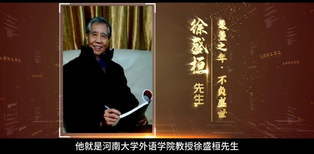 今天是我人生中，参加最高级别学者的告别会——徐盛桓教授告别会。

徐教授是河南大